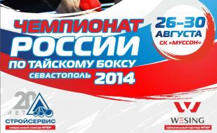Чемпионат России по тайскому боксу — 2014