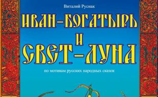 Спектакль «Иван-Богатырь и Свет-Луна» Саратовского театра драмы