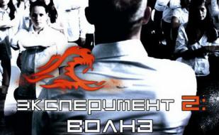 «Эксперимент — 2: Волна» в киноклубе «Лумумбы»