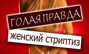 Вечеринка ​«Голая правда» в ночном клубе Royal 19 декабря 2014