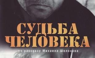 Судьба человека