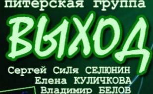 Сергей Селюнин. Группа "Выход"