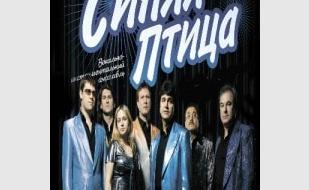 ВИА «Синяя птица»