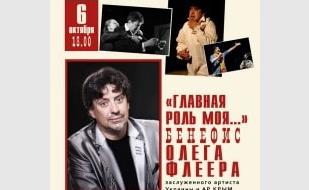 Бенефис Олега Флеера «Главная роль моя...»