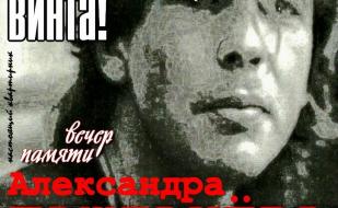 «Все от винта!». Вечер памяти Александра Башлачёва в арт-галерее «Фаина»