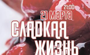 Вечеринка «Сладкая жизнь» в Lounge Cafe Montana 21 марта 2014
