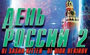 Вечеринка «День России — 2» в ночном клубе Butterfly 13 июня 2014