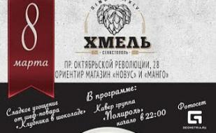 8 марта с группой «Полироль» в гастробаре «Хмель» 
