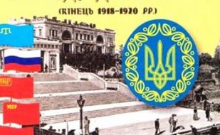 Презентация книги Андрея Иванца: Кримська проблема в діяльності УНР періоду Директорії (кін. 1918 – 1920 рр.)