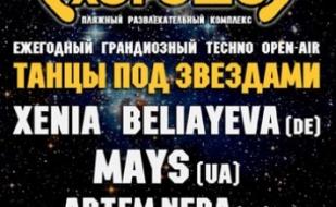 Танцы под звездами