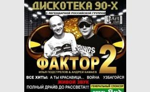 Дискотека 90-х с группой «Фактор-2» в ночном клубе «Точка G»
