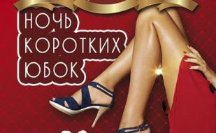 Ночь коротких юбок в ночном клубе Royal 