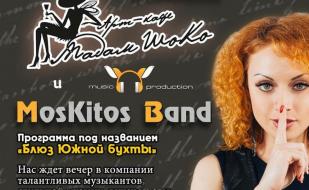 Группа «Moskitos band» в арт-кафе «Мадам Шоко» 