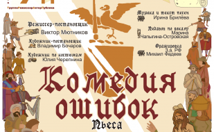 Спектакль «Комедия ошибок» в НЗ «Херсонес Таврический» 