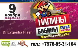 Вечеринка «Папины бобины» в «Уру-Ру» 9 ноября 2014