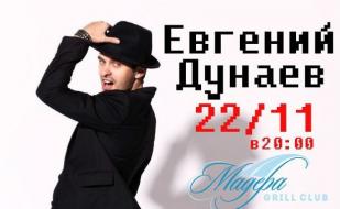 Евгений Дунаев в Grill Club Мадера курортного комплекса «Аквамарин» 