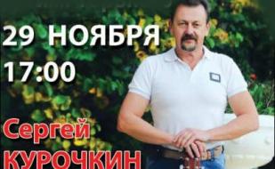 Концерт Сергея Курочкина «Россия будет Севастополем гордиться» в БЦКД