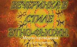 Вечеринка в стиле этно-фьюжн