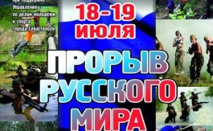 Всекрымский турнир спортивно-тактических игр «Прорыв русского мира»