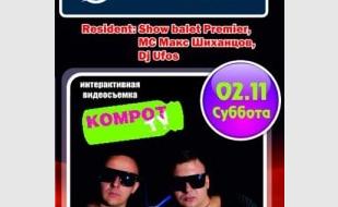 Вечеринка с Kompot TV в ночном клубе Premier – 2 ноября 2013