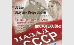 Вечеринка «Назад в СССР» в «Аквамарине»