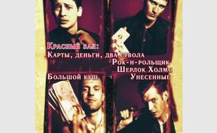 «Ночь Гая Ричи» в кинотеатре Победа - 16 ноября 2013