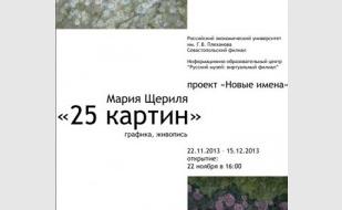 Выставка «25 картин» художницы Марии Щериля в Севастопольском филиале университета имени Плеханова