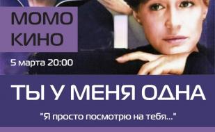 «Ты у меня одна» в проекте «Момо-Кино» ​5 марта 2014