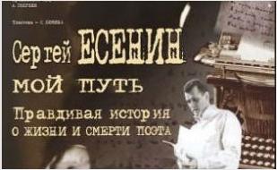 Спектакль «Мой путь. Сергей Есенин» ​литературного театра Олега Попова