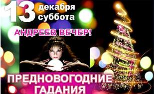 Вечеринка «Предновогодние гадания» в «Уру-Ру» ​13 декабря 2014