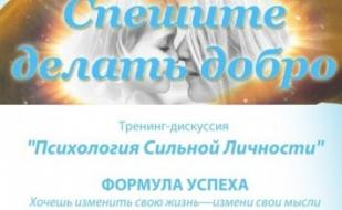 Тренинг "Психология сильной личности"