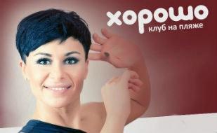 Dj Natasha Rostova в клубе на пляже «Хорошо»