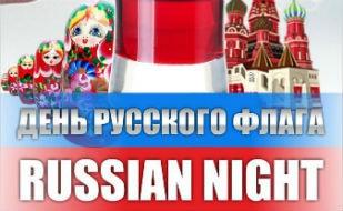 Вечеринка «Russian night» в ночном клубе Butterfly