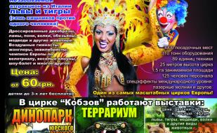 «Цирк Кобзов» с программой «Виват» в Севастополе 27 февраля — 16 марта 2014 