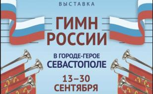 Выставка «Гимн России» в ДОФ. Открытие