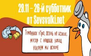 Субботник на улице Ленина от Sevsvalki.net