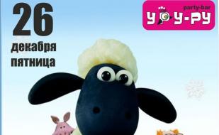 Вечеринка «Бешеная пати с баранчиком Шоном» в «Уру-Ру» ​26 декабря 2014