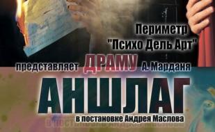 Спектакль «Аншлаг» театра «Периметр Психо Дель Арт» в БЦКД