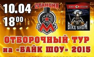 Отборочный тур на «Байк-шоу — 2015» в концерт-холле «Станция_М» 10 апреля 2015