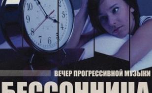 Бессонница PARTY