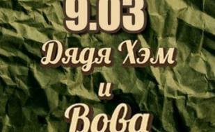 Дядя Хэм и ВОВА OHamsters