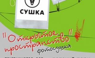Фотосушка Открытое пространство