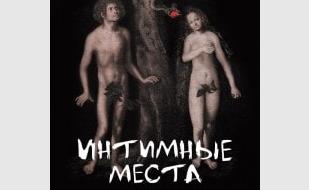 Интимные места
