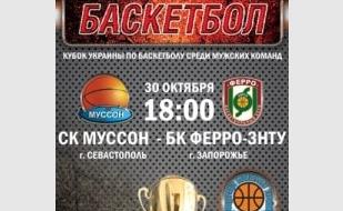 Баскетбольный матч СК «Муссон» (Севастополь) - БК «Ферро-ЗНТУ» (Запорожье) 30 октября 2013