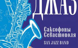 Праздничный вечер-концерт оркестра «Саксофоны Севастополя» в «Атриуме» 7 марта 2014