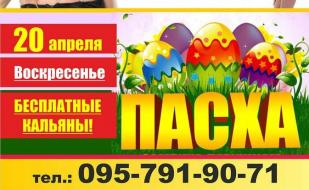 Праздник Пасхи в «Уру-Ру» 20 апреля 2014