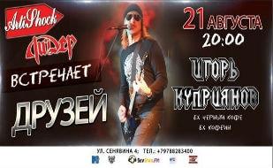 Ли. Дер встречает друзей: Игорь Куприянов 21 августа 2014