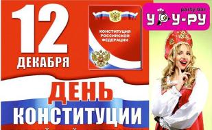 Вечеринка «День конституции России» в «Уру-Ру» ​12 декабря 2014