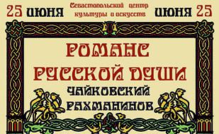 Концерт «Романс русской души» в СЦКиИ