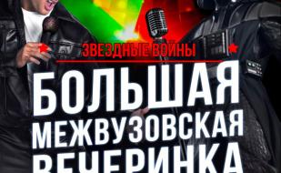 ЗВЁЗДНЫЕ ВОЙНЫ - Большая Межвузовская вечеринка